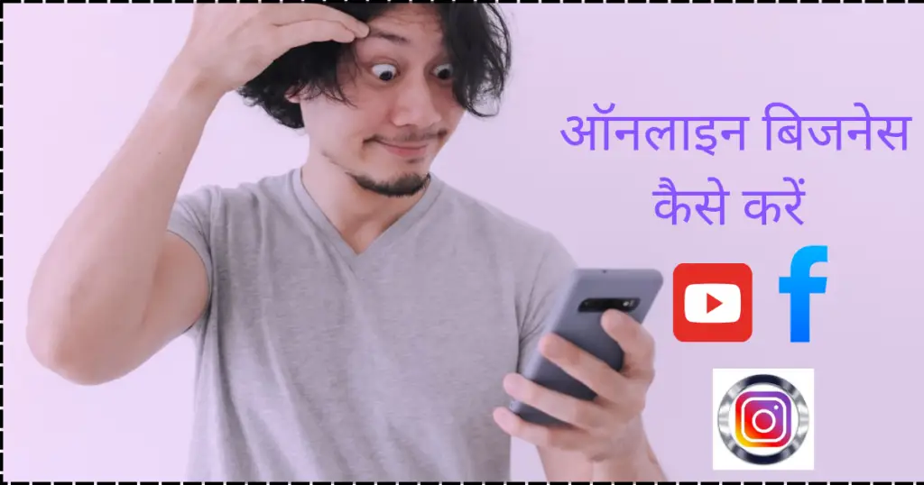 ऑनलाइन बिजनेस कैसे करें