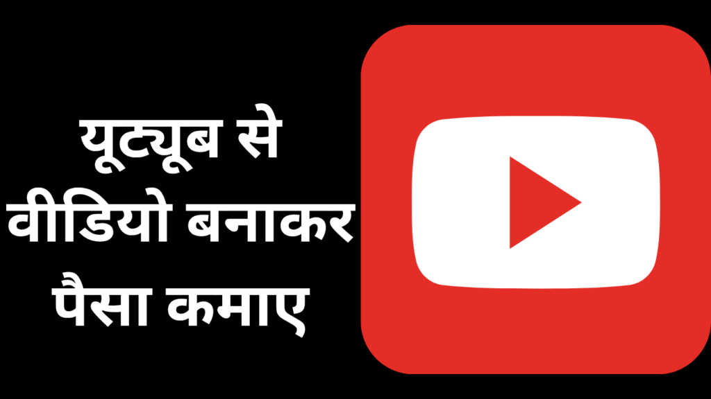 यूट्यूब से वीडियो बनकर पैसा कमाएं